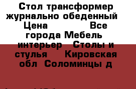 Стол трансформер журнально обеденный › Цена ­ 33 500 - Все города Мебель, интерьер » Столы и стулья   . Кировская обл.,Соломинцы д.